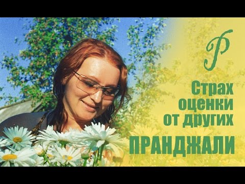 Видео: Страх оценки от других