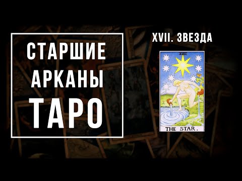 Видео: 17. ЗВЕЗДА | Значения Старших арканов | Школа Таро пана Романа 2021