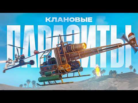 Видео: КЛАНОВЫЕ ПАРАЗИТЫ! Мы ВЫБЕСИЛИ самые большие кланы на ATLAS 2X EU MEDIUM В РАСТ/RUST
