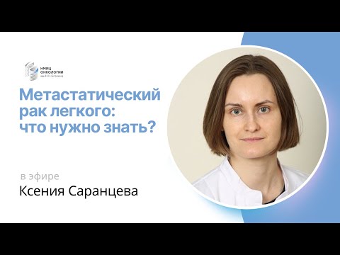 Видео: МЕТАСТАТИЧЕСКИЙ РАК ЛЕГКОГО: ЧТО НУЖНО ЗНАТЬ? #ПРЯМОЙЭФИРБЛОХИНА