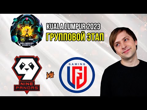 Видео: НС смотрит игру 9Pandas vs LGD Gaming | Kuala Lumpur 2023 | Групповой этап