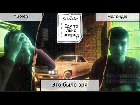 Видео: Еду только прямо! Челендж #рекомендации #рекомендации  #gameplay #gaming
