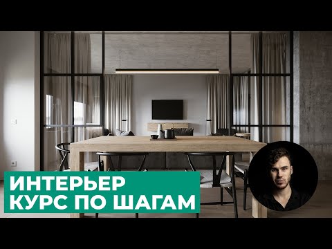 Видео: Интерьер. Весь курс по шагам в 3Ds Max и Corona Renderer | Уроки Архитектурной Визуализации
