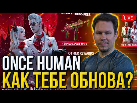 Видео: Оцениваем Новый BATTLE Pass и обновление Once Human