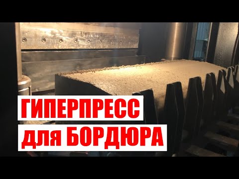 Видео: Станок гиперпресс для бордюра с укладчиком