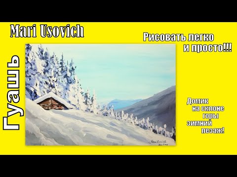 Видео: Домик на склоне горы зимний пейзаж гуашью #MariUsovich #MariUsovichRuArt