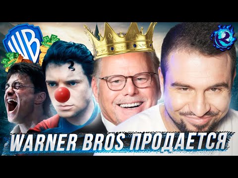 Видео: WARNER BROS ПРОДАЕТСЯ С ПОТРОХАМИ