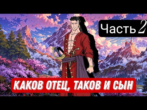 Видео: [ Каков отец, таков и сын #2 ] Альтернативный сюжет Ван пис