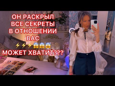 Видео: 🛸ОН РАСКРЫЛ ВСЕ СЕКРЕТЫ В ОТНОШЕНИИ ВАС !!! МОЖЕТ ХВАТИТ ???