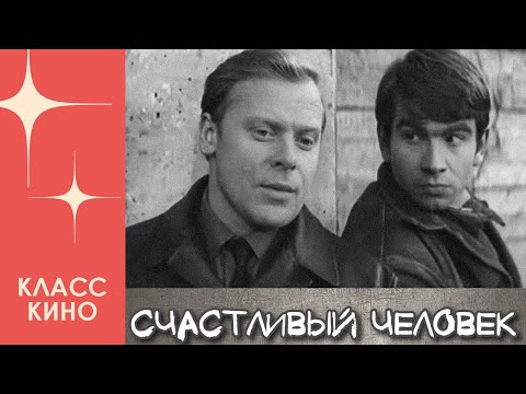 Видео: Счастливый человек (1970) | Драма