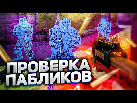 Видео: 💥 Проверка Пабликов - Девушка Читер [VREDUX] // ПРОВЕРКА ПАБЛИКОВ КС НА ЗАЩИТУ
