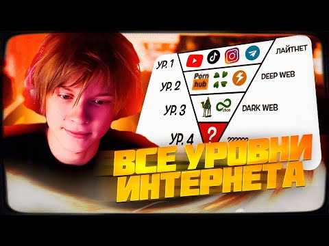 Видео: ДИПИНС СМОТРИТ: Все уровни интернета за 13 минут | РЕАКЦИЯ