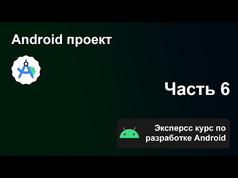 Видео: Экспресс курс по разработке Android, Часть 6. Как устроен Android проект