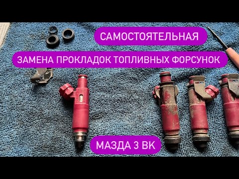 Видео: Замена прокладок топливных форсунок мазда 3 BK (Z6)