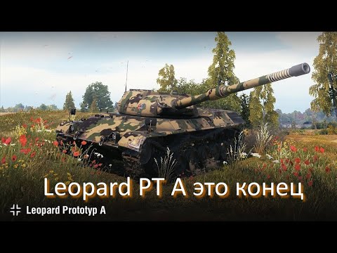 Видео: Leopard PT A это конец