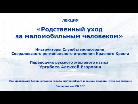 Видео: Лекция «Родственный уход за маломобильным человеком»