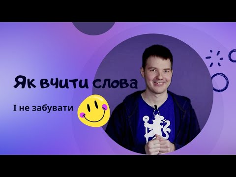 Видео: Як вчити слова? Подкаст/відео