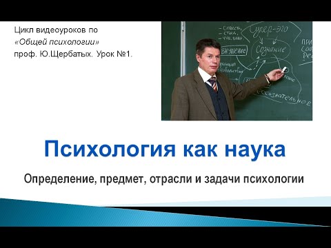 Видео: Психология как наука. Курс Общей психологии