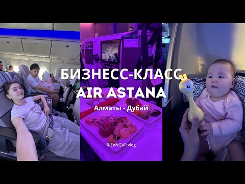 Видео: Первый полет бизнес-классом AirAstana | Алматы-Дубай-Алматы | февраль 2025 | RIZANGAR