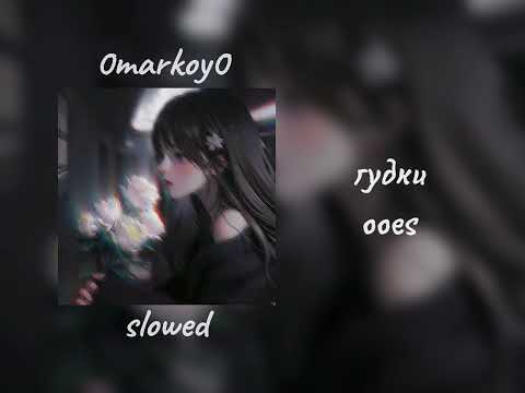 Видео: Гудки - ooes slowed / 0markoy0