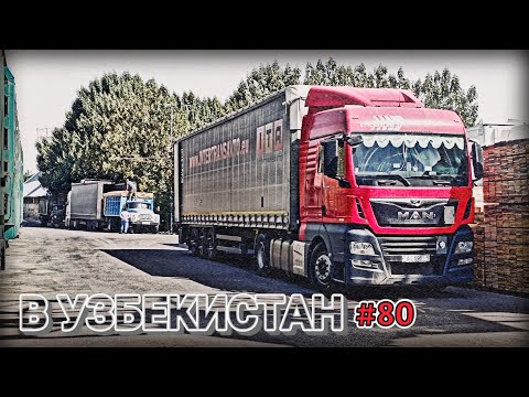 Видео: ЕДУ В УЗБЕКИСТАН | ГРАНИЦА КАЗАХСТАН - УЗБЕКИСТАН | ВЫГРУЗКА В ТАШКЕНТЕ | БЕЛАРУС ДАЛЬНОБОЙ #80 