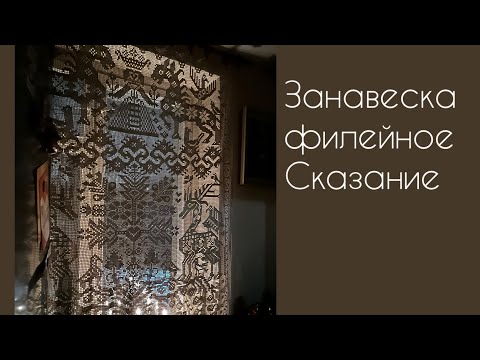 Видео: Занавеска Сказание в филейной технике/вязание