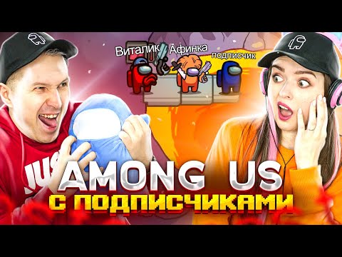 Видео: AMONG US - МЫ ИГРАЕМ С ПОДПИСЧИКАМИ! 👀 Elfinka PLAY!