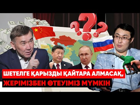 Видео: Қазақстан Ресейге көмектесемін деп 27 миллиард доллардан айырылды