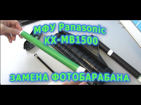 Видео: Как заменить фотобарабан. МФУ Panasonic KX-MB1500. Заказал на AliExpress