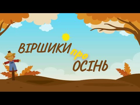 Видео: Вірші про осінь, які легко вивчити дітям 🍂