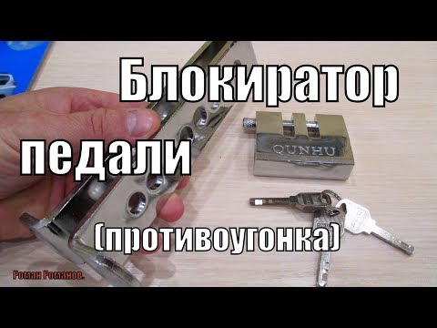 Видео: БЛОКИРАТОР ПЕДАЛИ.АВТОМОБИЛЬНОЕ ПРОТИВОУГОННОЕ СРЕДСТВО!!!