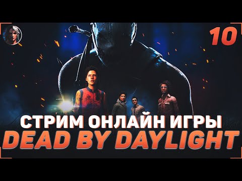 Видео: ИГРАЕМ В DEAD BY DAYLIGHT | СТРИМ #10