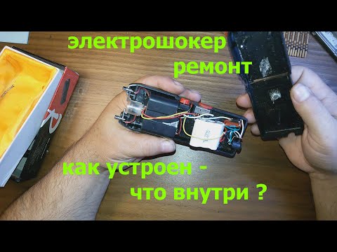 Видео: Электрошокер , ремонт