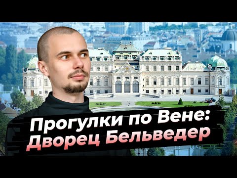 Видео: Куда сходить в Вене? Дворец Бельведер. Путешествие по Австрии