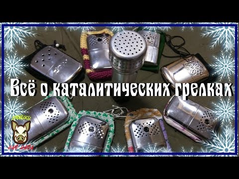 Видео: Всё что нужно знать о каталитических грелках.