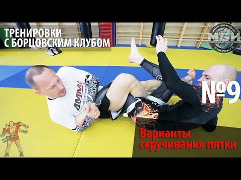 Видео: Тренировки с Борцовским Клубом - Варианты скручивания пятки