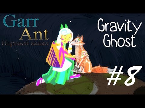 Видео: Gravity Ghost на русском #8 - Чёрная-дыра [Финал]