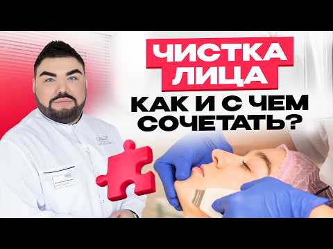 Видео: Чистка лица: как усилить эффект? Лайфхаки сочетания / Пилинг и чистка лица