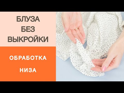 Видео: Блуза без выкройки. Изящная обработка низа блузы и рукавов. Как сделать московский шов? Мастер-класс