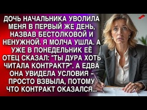 Видео: ТЫ ДУРА ХОТЬ ЧИТАЛА КОНТРАКТ__. А ЕДВА ОНА УВИДЕЛА УСЛОВИЯ - ПРОСТО ВЗВЫЛА, ПОТОМУ ЧТО КОНТРАКТ