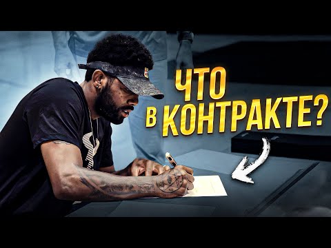 Видео: Что находится в контрактах игроков НБА?