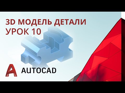 Видео: Урок 10 - AutoCAD - 3D модель простой детали