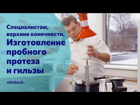 Видео: Изготовление пробного протеза и культеприемной гильзы. Для специалистов по протезированию рук