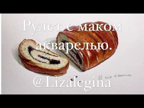 Видео: Как нарисовать маковый рулет акварелью