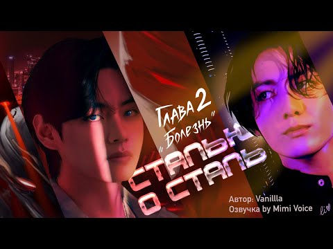 Видео: Сталью о сталь / Vanillla / макси / 2. Болезнь / озвучка фанфика / вигуки / юнмины / намджины