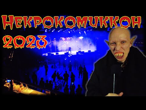 Видео: НЕКРОКОМИККОН 2023 / 28-29 октября / Санкт-Петербург 4К Video