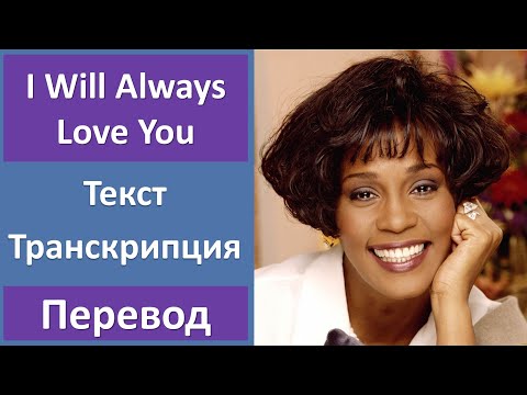 Видео: Whitney Houston - I Will Always Love You - текст, перевод, транскрипция