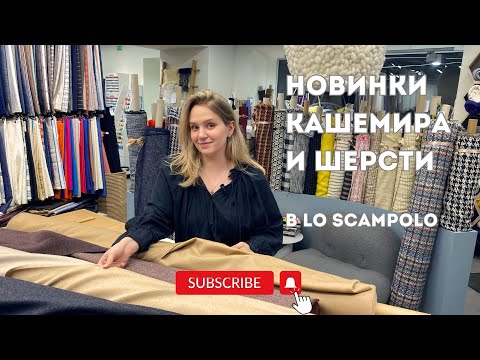 Видео: Сколько стоит пальто из кашемира, шерсти, верблюжьей шерсти? Loro Piana, Bottega Veneta в LoScampolo