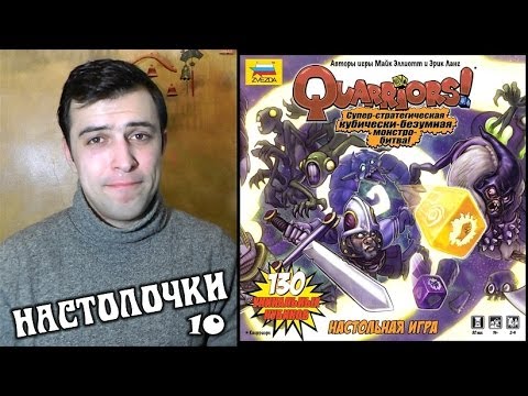 Видео: Настольная игра "Quarriors!" (Настолочки №10)