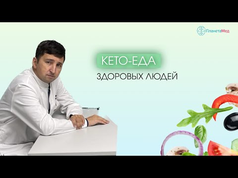 Видео: Кето - еда здоровых людей